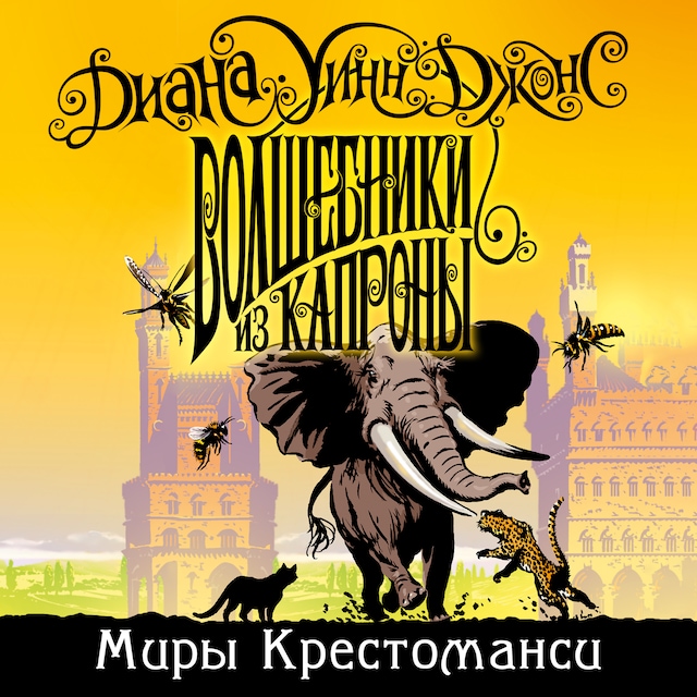 Book cover for Волшебники из Капроны