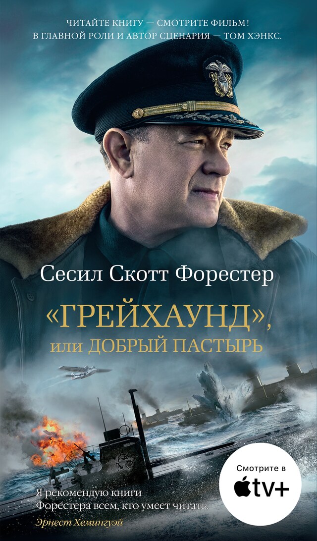 Book cover for "Грейхаунд", или Добрый пастырь