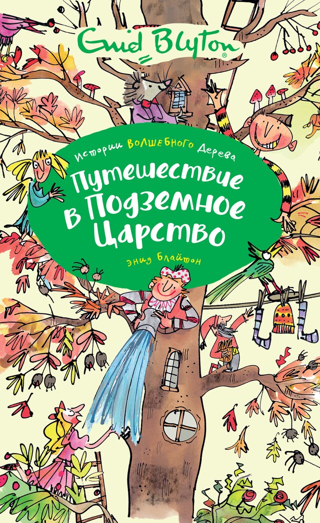 Book cover for Путешествие в подземное царство