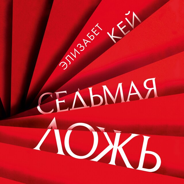 Couverture de livre pour Седьмая ложь