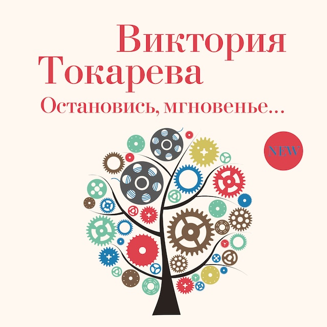 Book cover for Остановись, мгновенье
