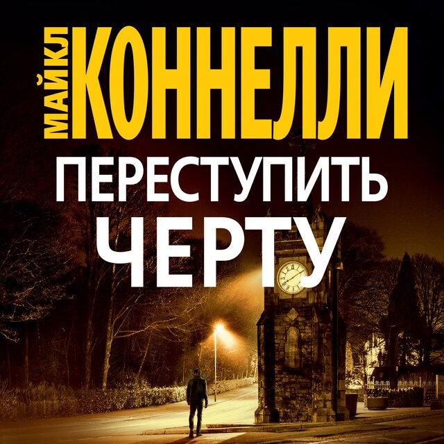 Book cover for Переступить черту