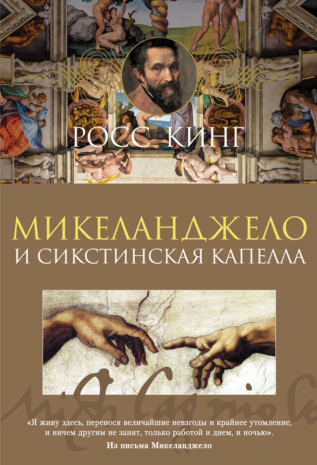 Buchcover für Микеланджело и Сикстинская капелла