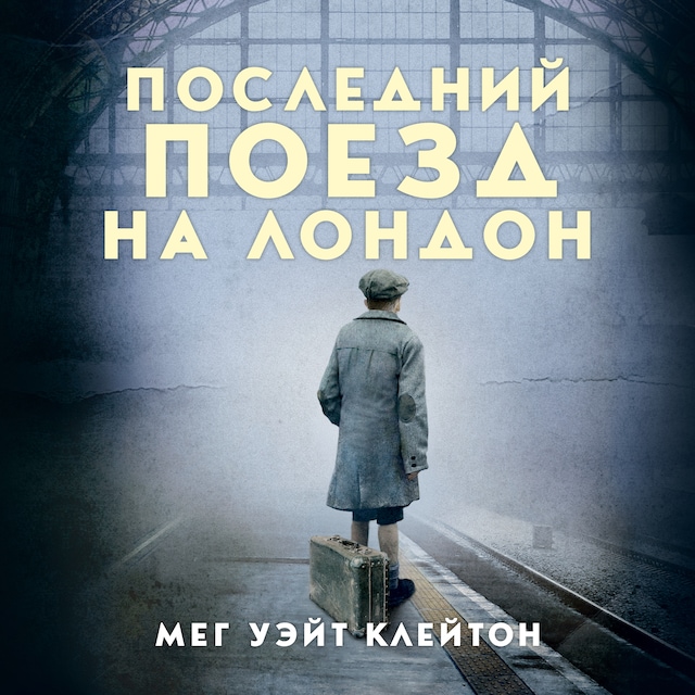 Book cover for Последний поезд на Лондон