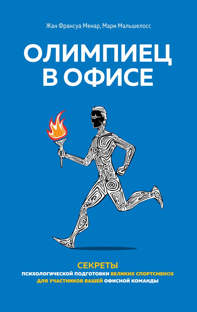 Boekomslag van Олимпиец в офисе. Секреты психологической подготовки великих спортсменов для участников вашей офисной команды