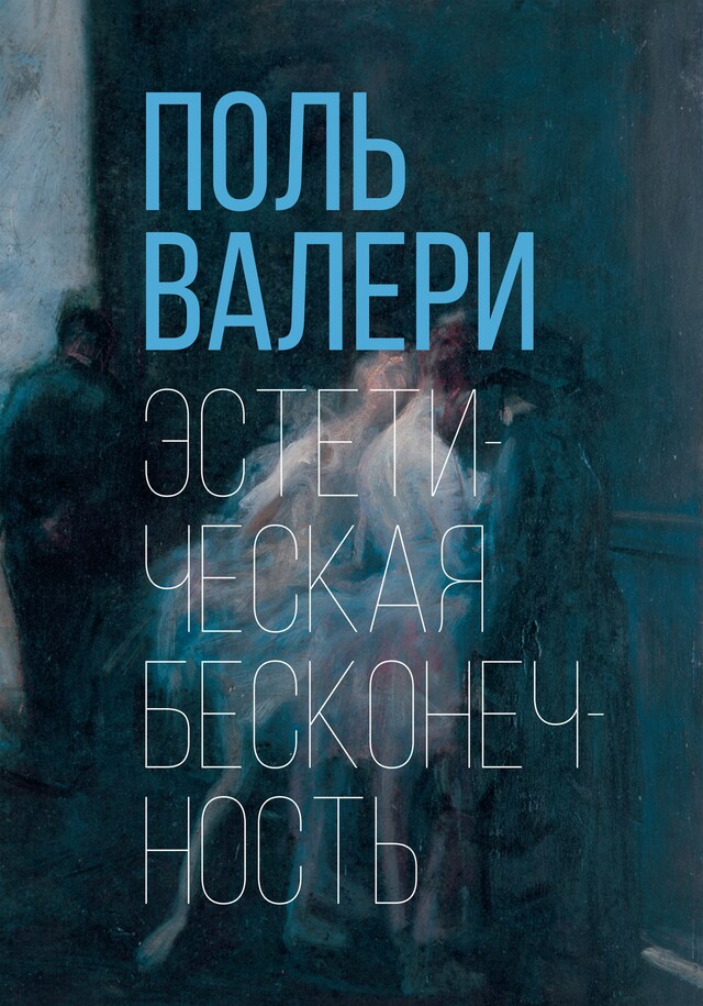 Book cover for Эстетическая бесконечность