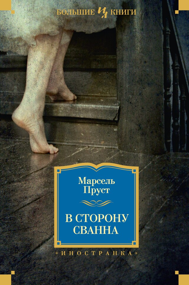 Copertina del libro per В сторону Сванна