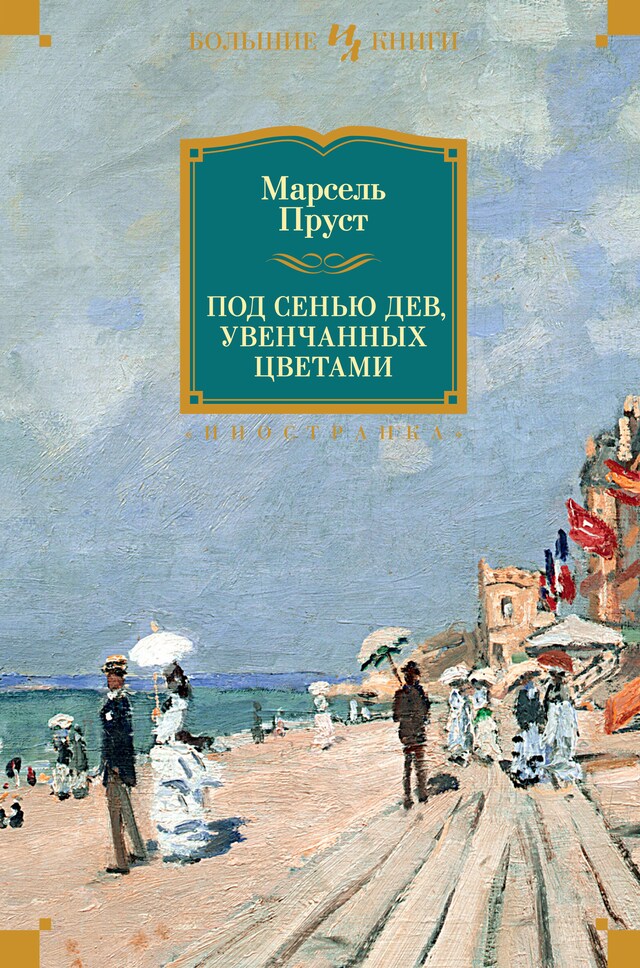 Copertina del libro per Под сенью дев, увенчанных цветами