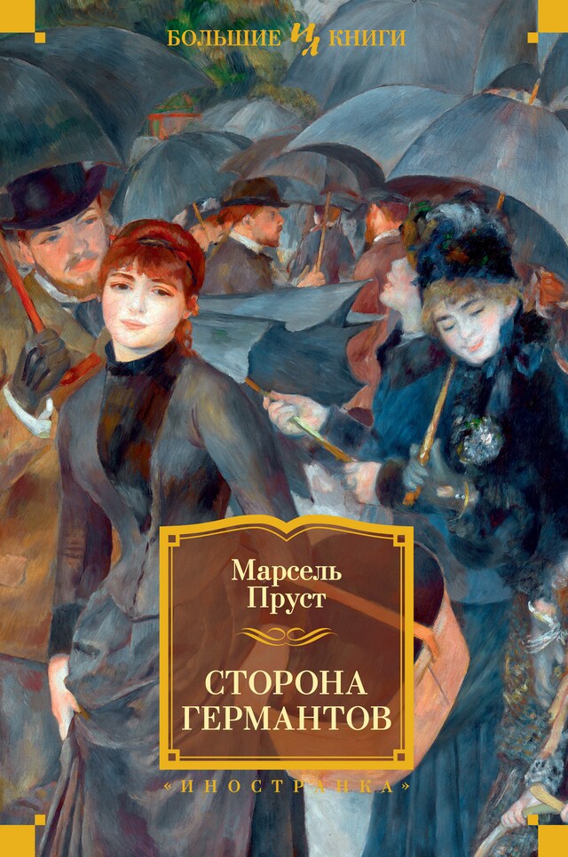 Book cover for Сторона Германтов