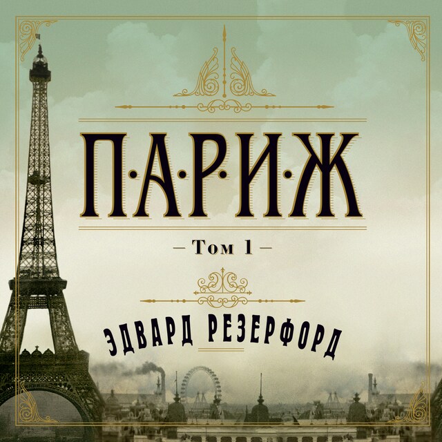 Book cover for Париж т1