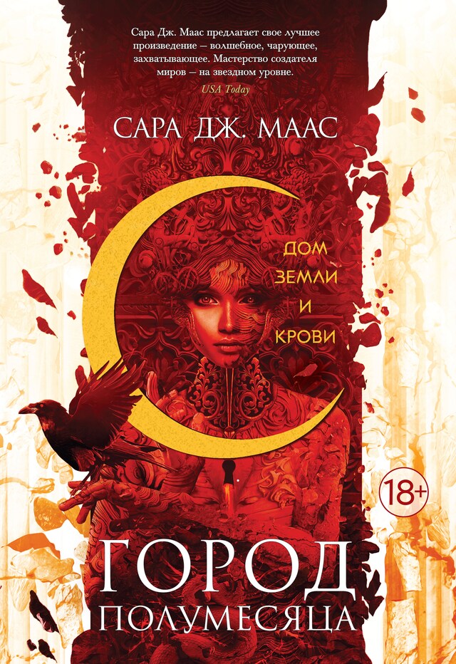 Book cover for Город Полумесяца. Дом Земли и Крови