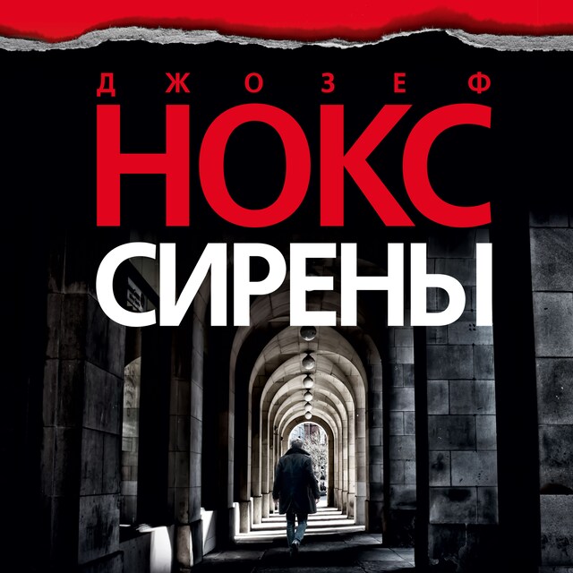 Book cover for Сирены
