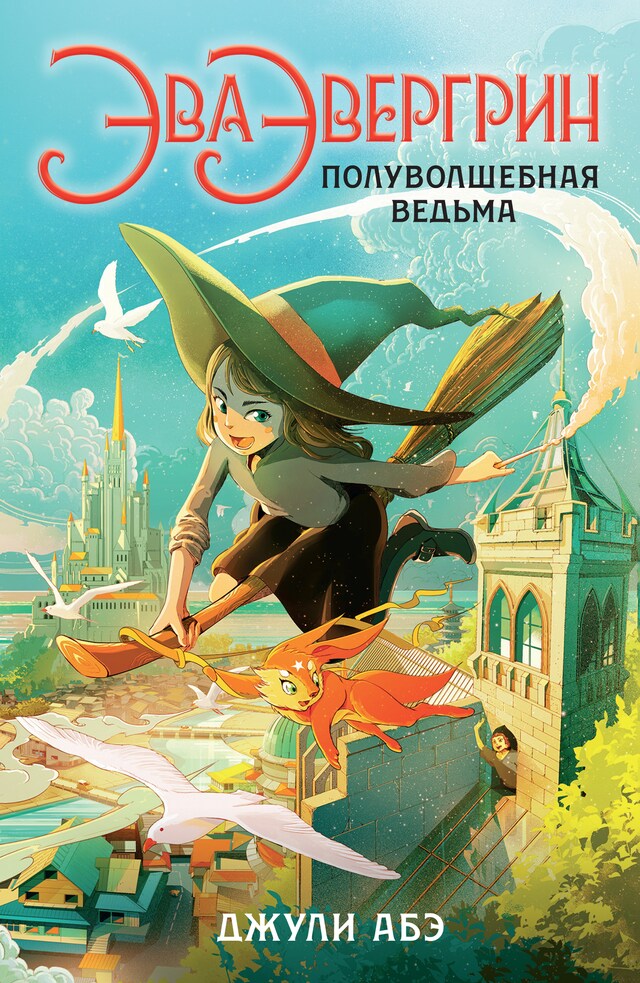 Book cover for Эва Эвергрин, полуволшебная ведьма