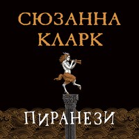 Пиранези