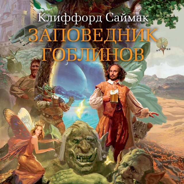 Book cover for Заповедник гоблинов