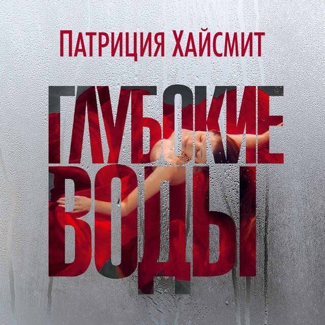 Book cover for Глубокие воды