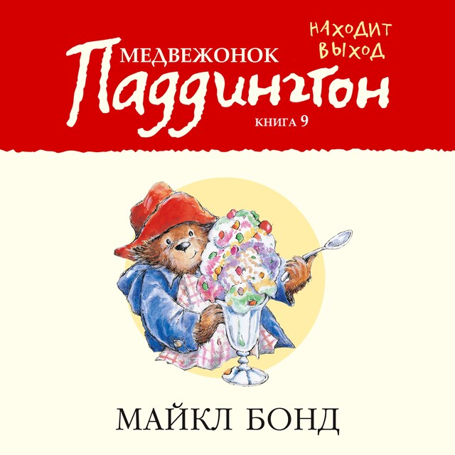 Couverture de livre pour Медвежонок Паддингтон находит выход. Кн.9