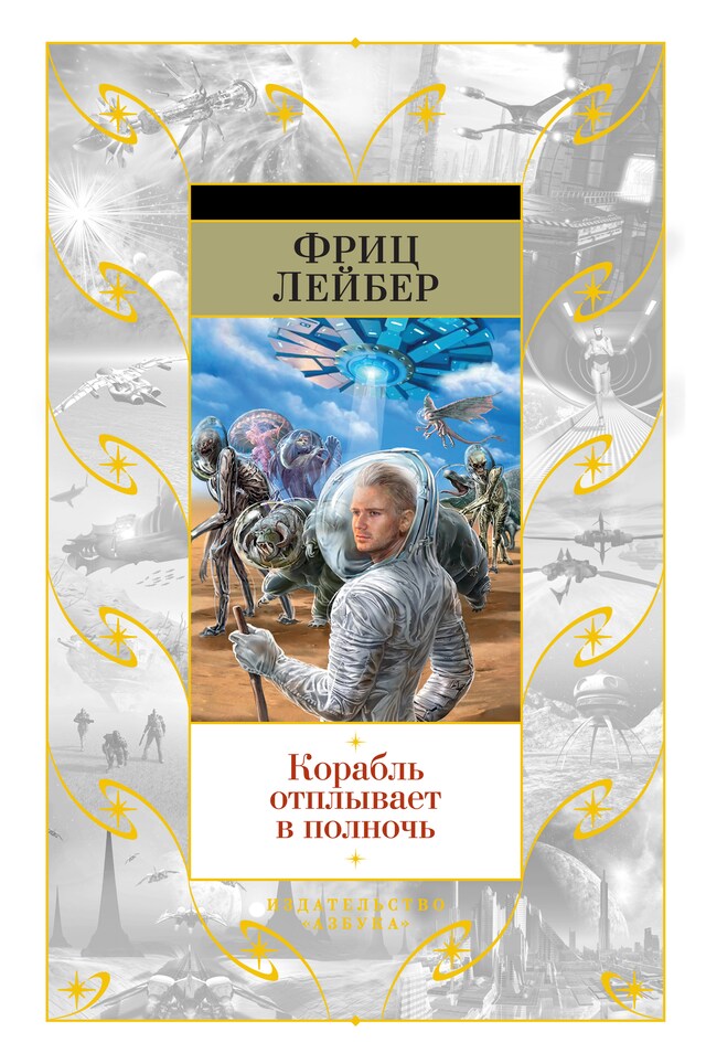 Buchcover für Корабль отплывает в полночь