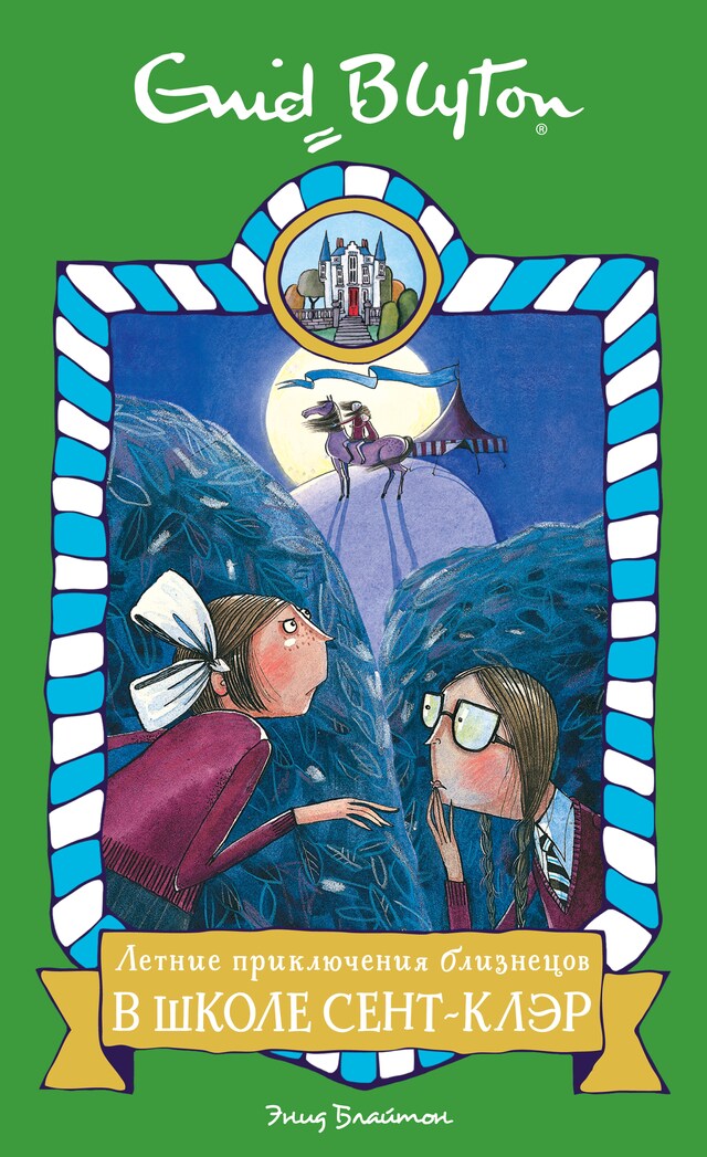 Book cover for Летние приключения близнецов в школе Сент-Клэр