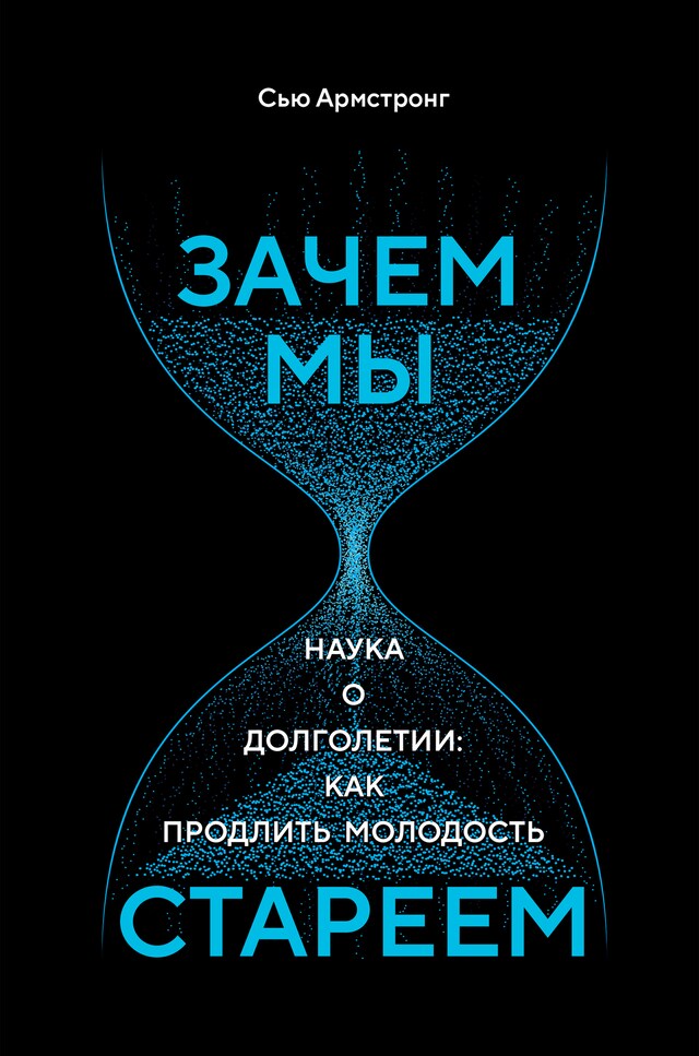 Kirjankansi teokselle Зачем мы стареем. Наука о долголетии: как продлить молодость