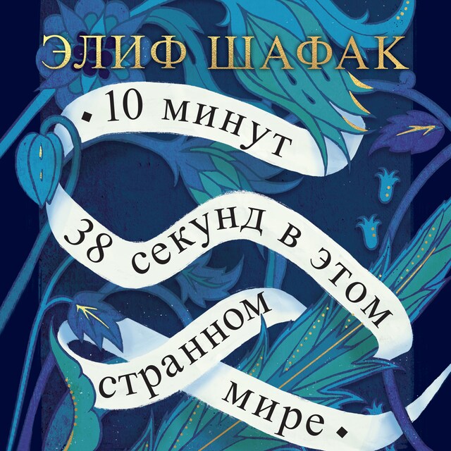 Book cover for 10 минут 38 секунд в этом странном мире