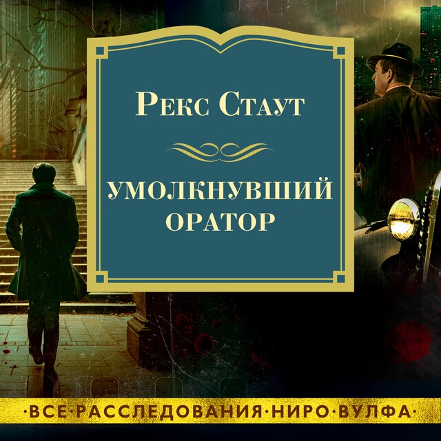 Book cover for Умолкнувший оратор