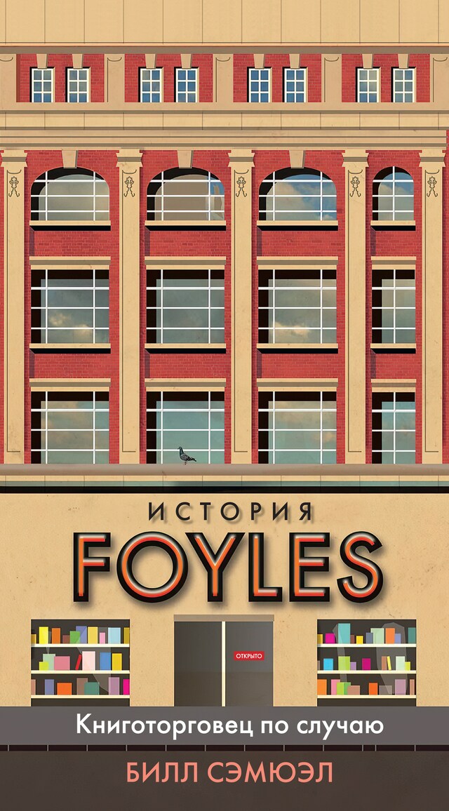 Bogomslag for История Foyles. Книготорговец по случаю