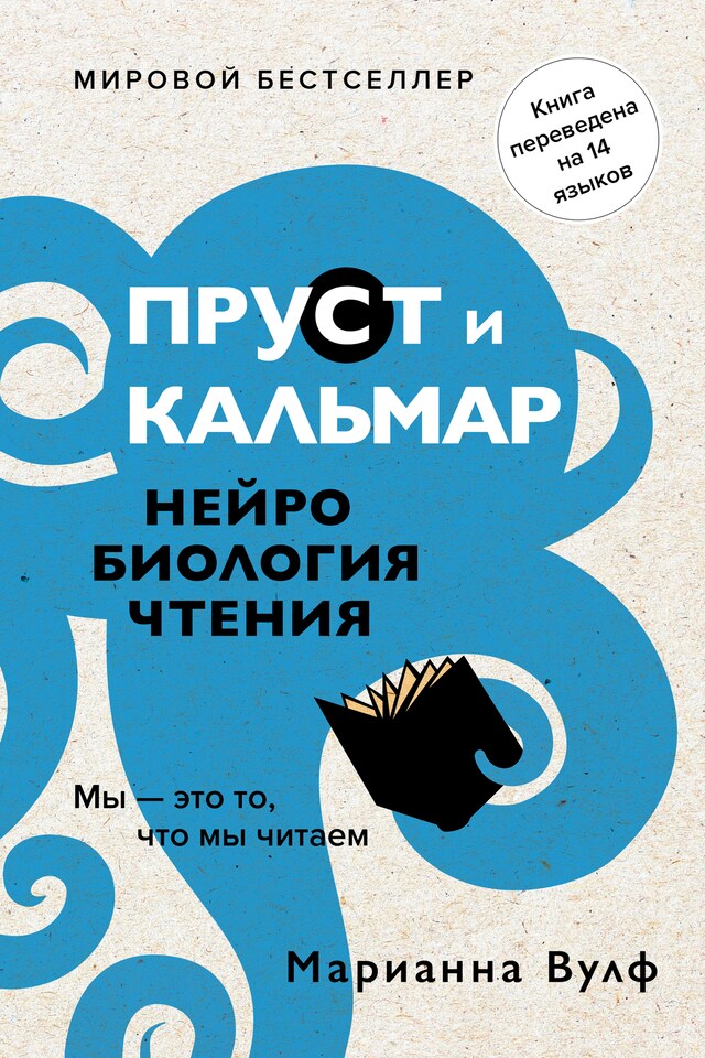 Book cover for Пруст и кальмар. Нейробиология чтения