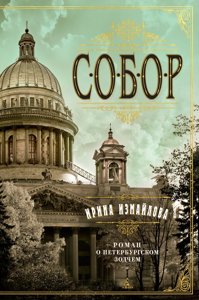 Book cover for Собор. Роман о петербургском зодчем