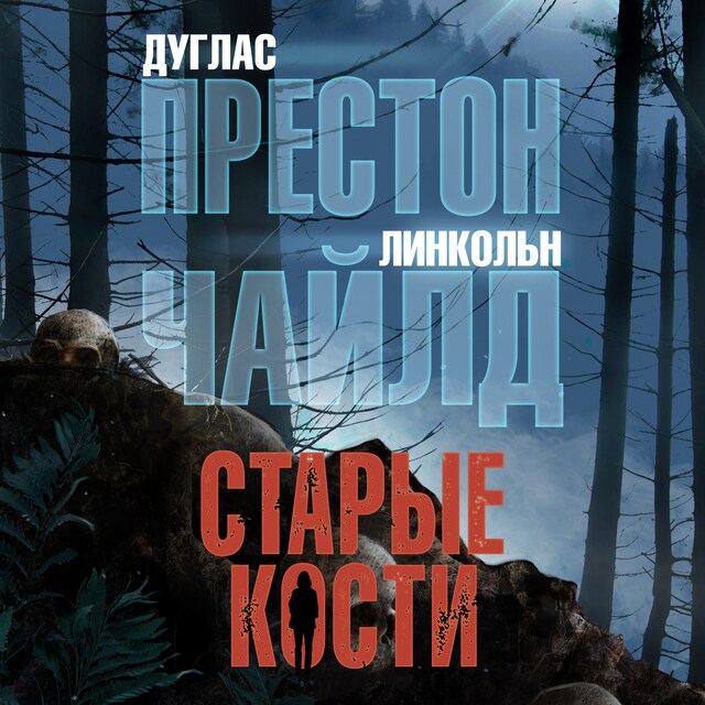 Book cover for Старые кости