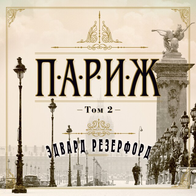 Book cover for Париж т2