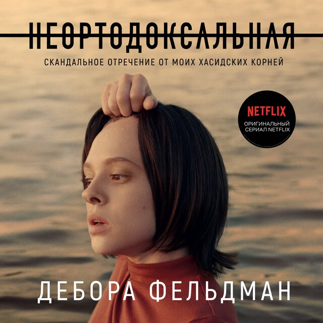 Book cover for Неортодоксальная. Скандальное отречение от моих хасидских корней