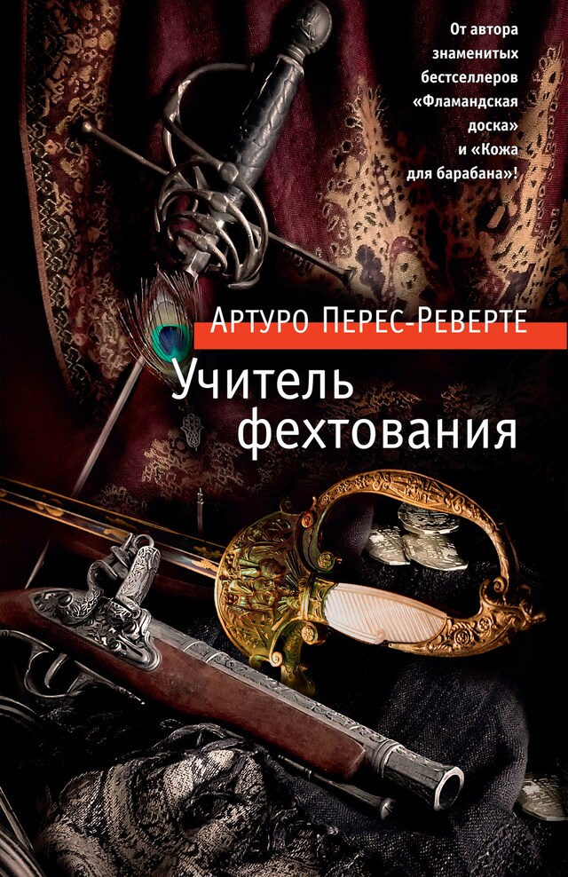 Book cover for Учитель фехтования