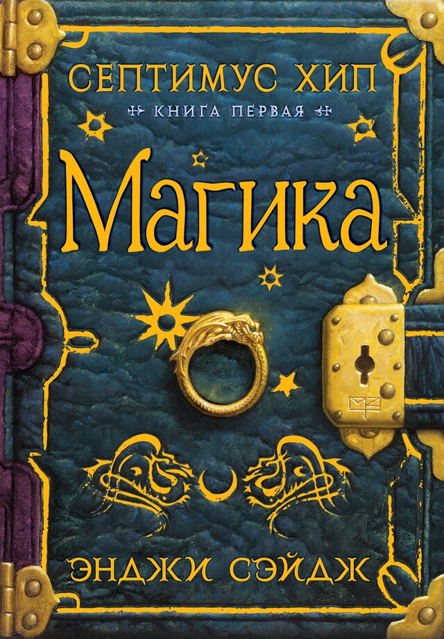 Book cover for Септимус Хип. Книга 1. Магика