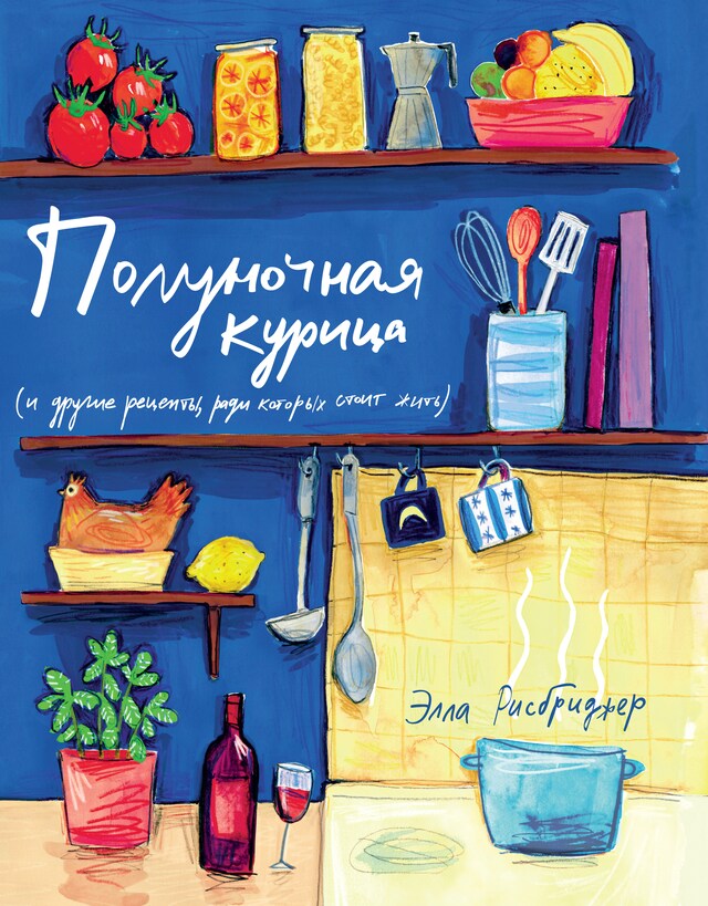 Book cover for Полуночная курица (и другие рецепты, ради которых стоит жить)