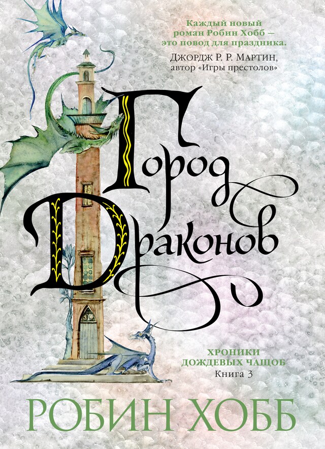 Copertina del libro per Хроники Дождевых чащоб. Книга 3. Город драконов