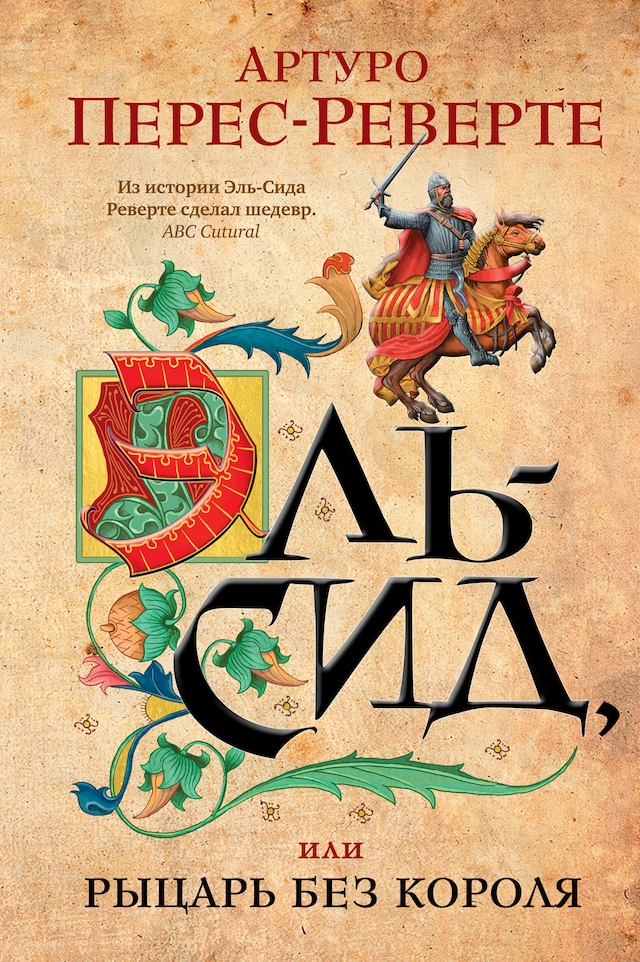 Book cover for Эль-Сид, или Рыцарь без короля