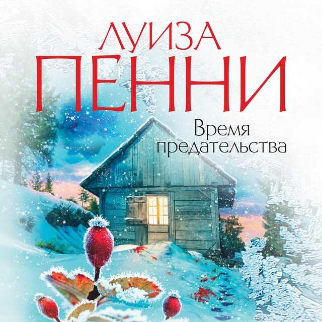 Book cover for Время предательства