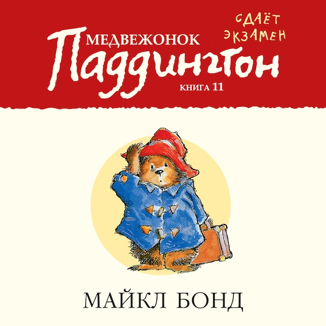 Book cover for Медвежонок Паддингтон сдает экзамен. Кн.11