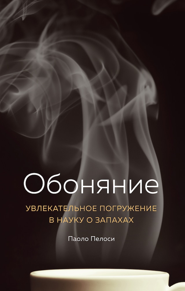 Book cover for Обоняние. Увлекательное погружение в науку о запахах