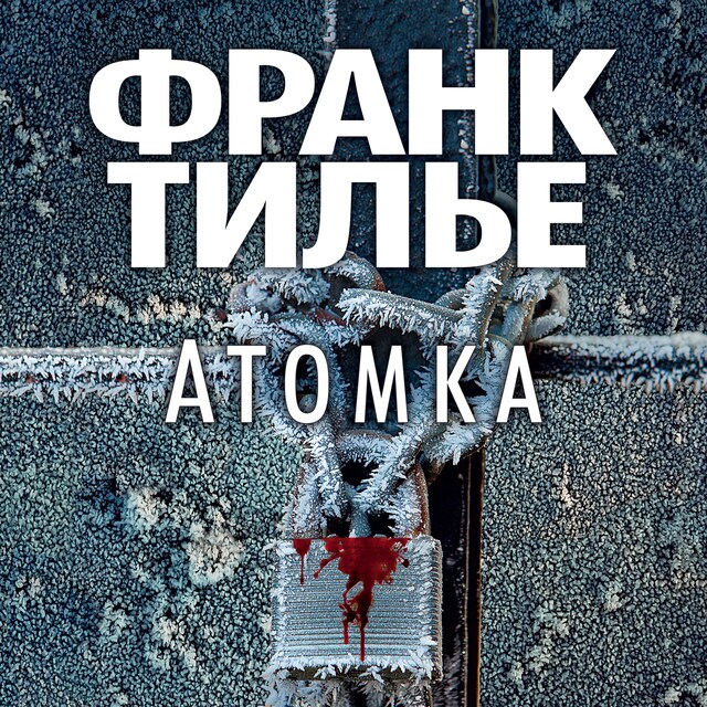 Couverture de livre pour Атомка