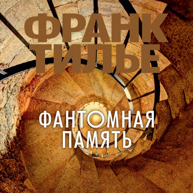 Book cover for Фантомная память