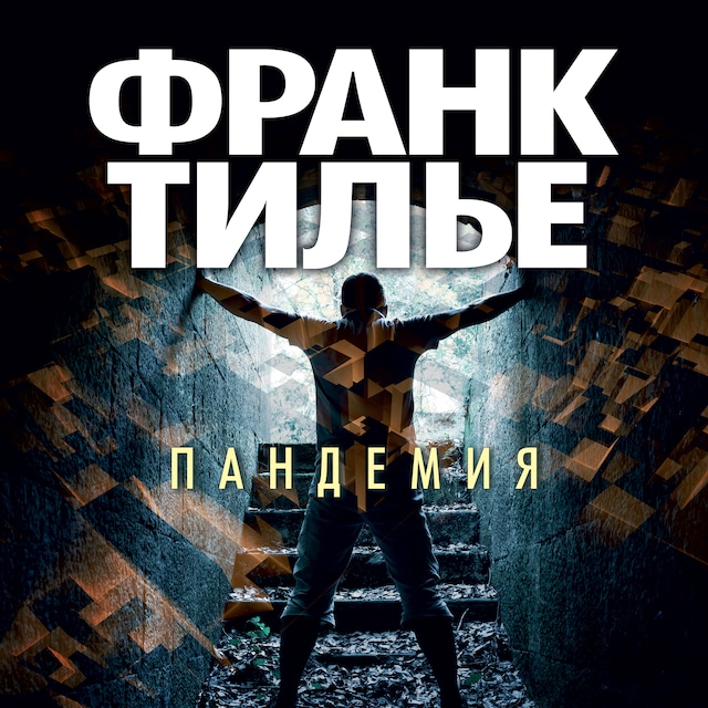 Book cover for Пандемия