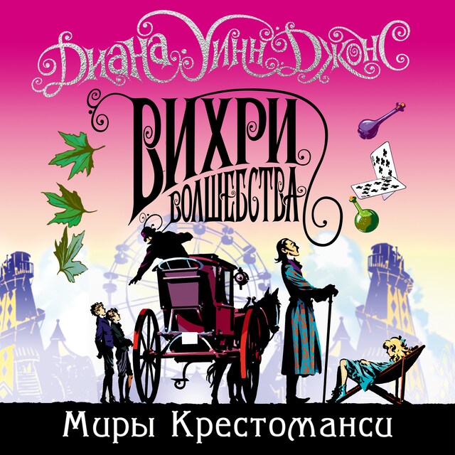Book cover for Вихри волшебства