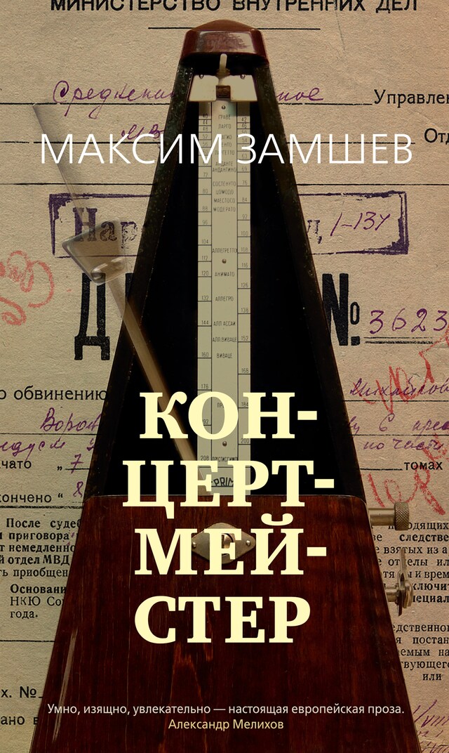 Book cover for Концертмейстер
