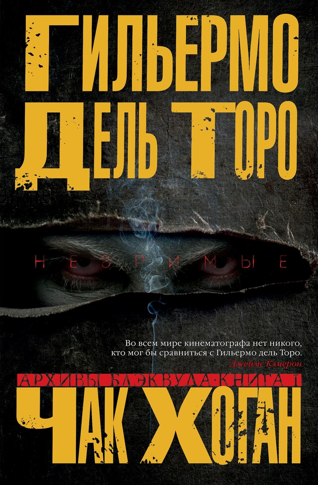 Book cover for Архивы Блэквуда. Книга 1. Незримые