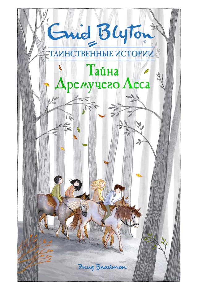 Portada de libro para Тайна дремучего леса