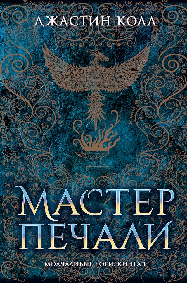 Book cover for Молчаливые боги. Книга 1. Мастер печали