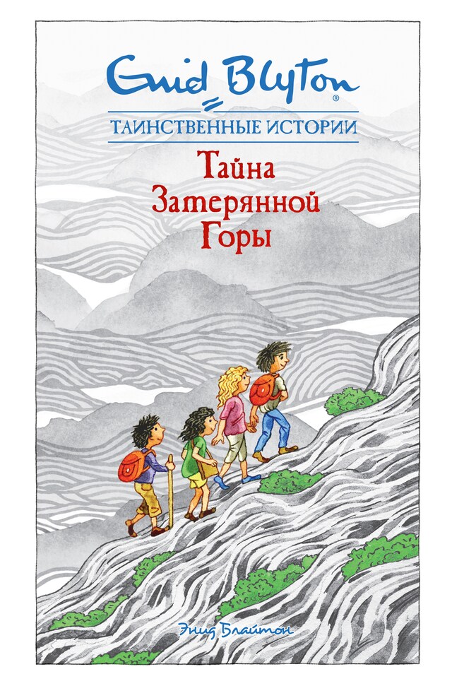 Copertina del libro per Тайна затерянной горы