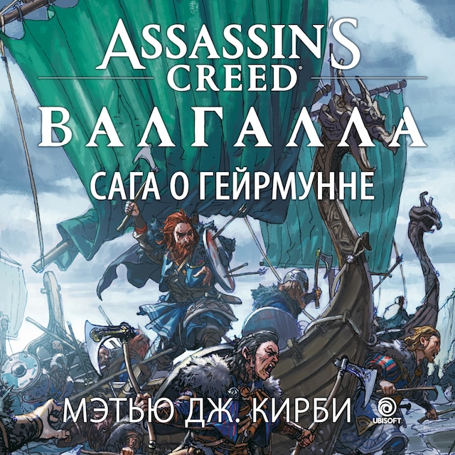 Book cover for Assassin's Creed. Валгалла. Сага о Гейрмунне